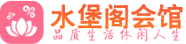 南京桑拿_南京桑拿会所网_水堡阁养生养生会馆